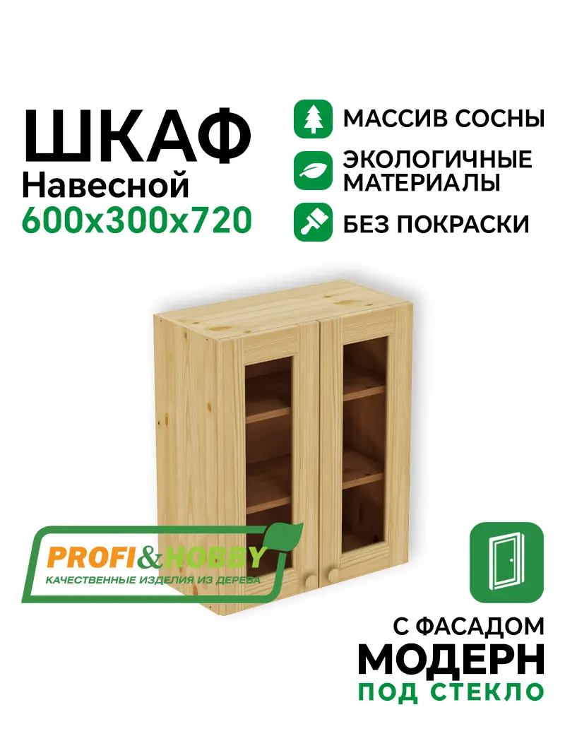 Шкаф навесной 600 х 300 х 720 под стекло, сосна, без покраски