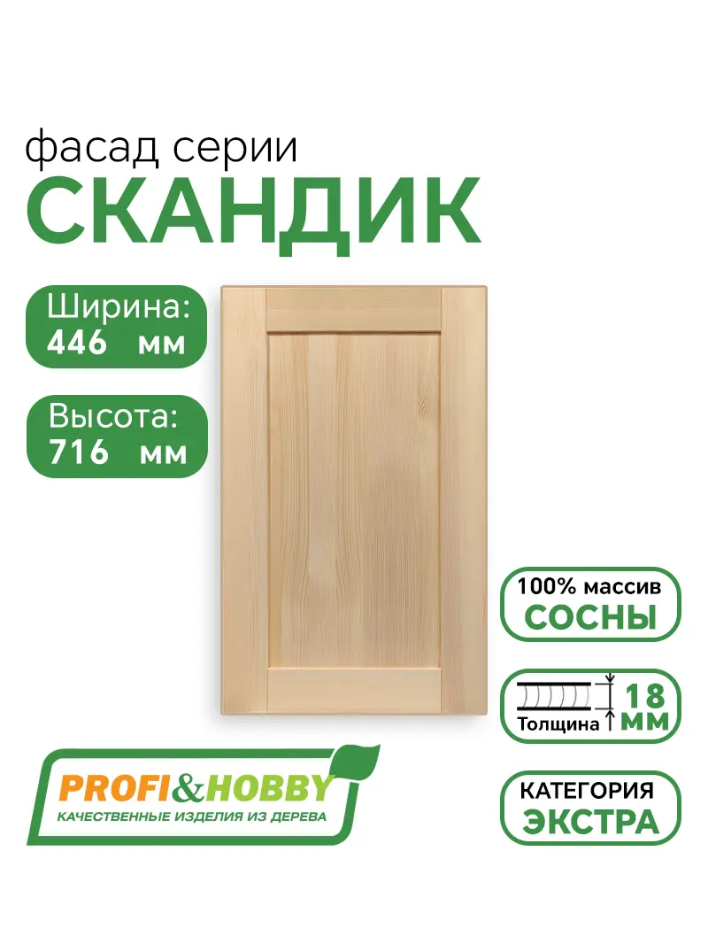 Фасад для кухни 716 х 446 мм Скандик без покраски