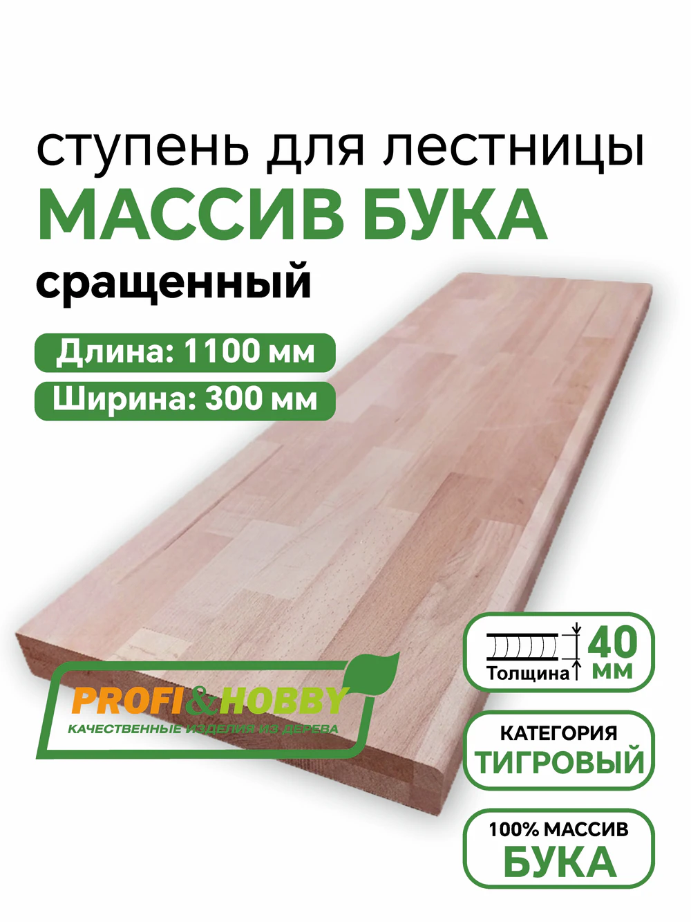 Ступени бук Profi&Hobby 1100 х 300 х 40 тигровый сращенный