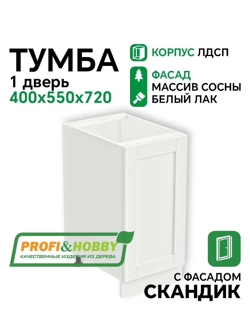 Тумба 400х530х720 ЛДСП + фасад Скандик белый лак Profi&Hobby