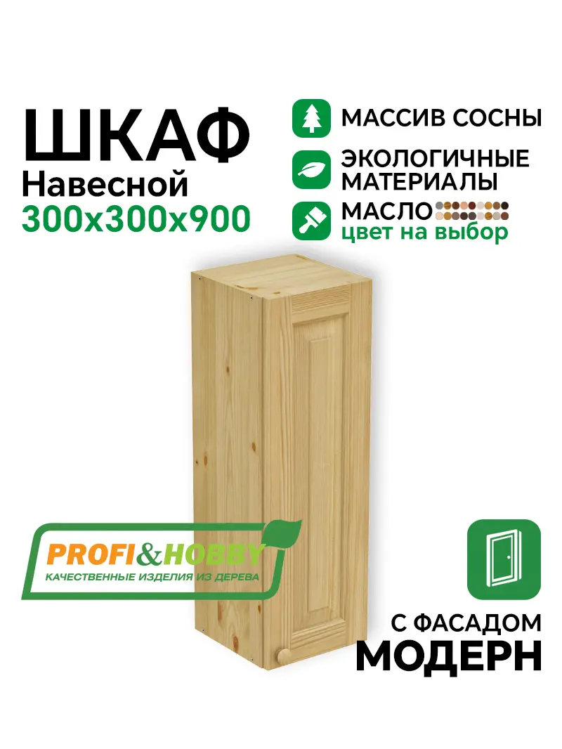 Шкаф навесной 300 х 300 х 900 филенка, сосна, масло