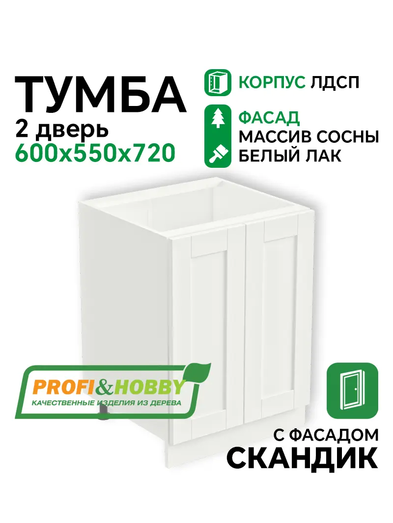 Тумба 2 двери 600х530х720 ЛДСП + фасад Скандик белый лак Profi&Hobby