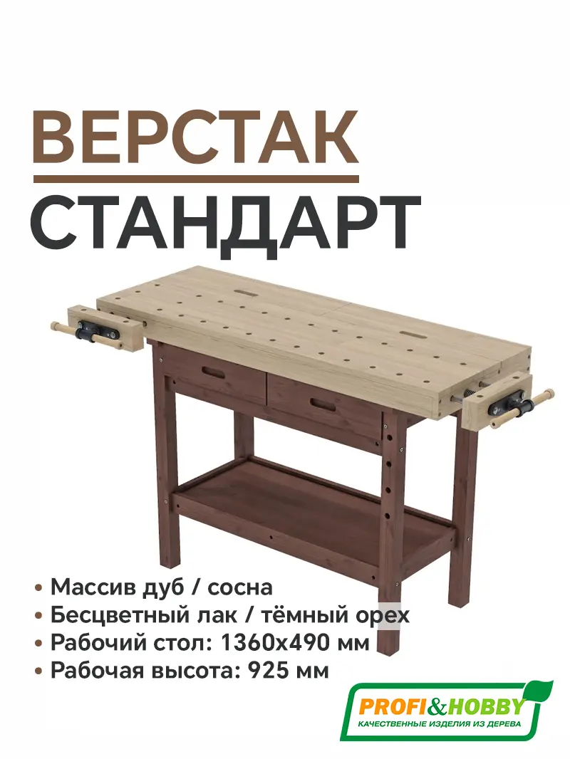 Верстак столярный Стандарт дуб (Тёмный орех)
