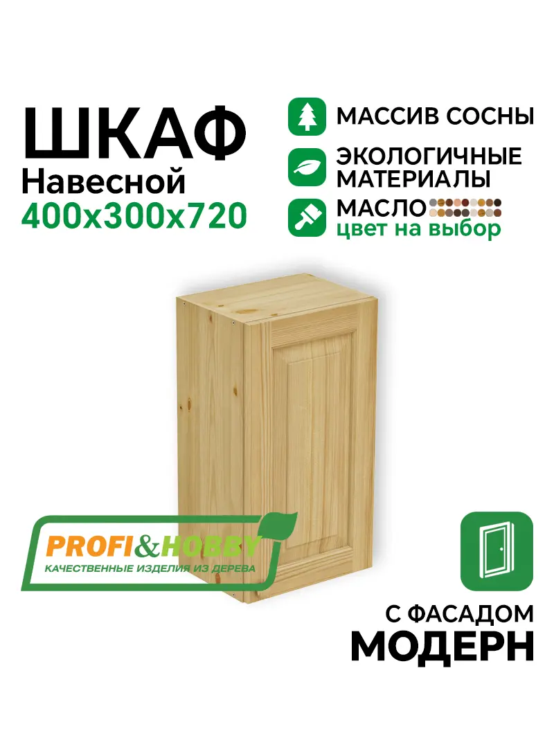 Шкаф навесной 400 х 300 х 720 филенка, сосна, масло