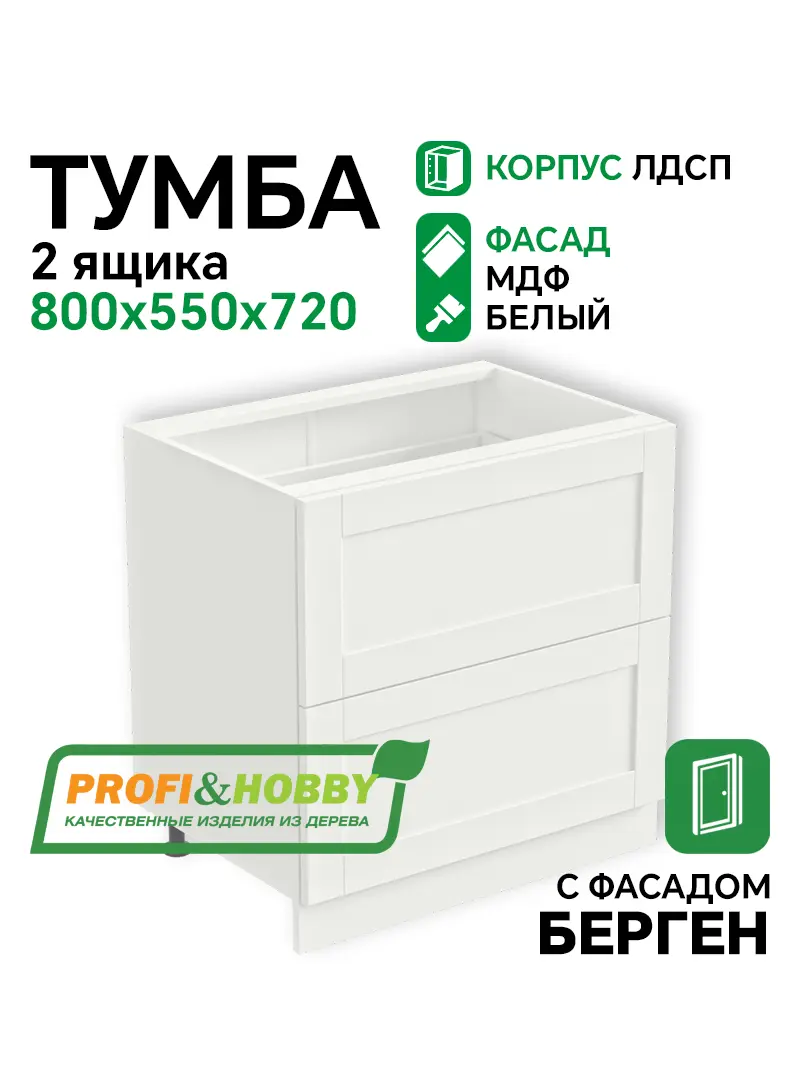 Тумба 2 ящика 800х530х720 ЛДСП + фасад БЕРГЕН белый премиум Profi&Hobby