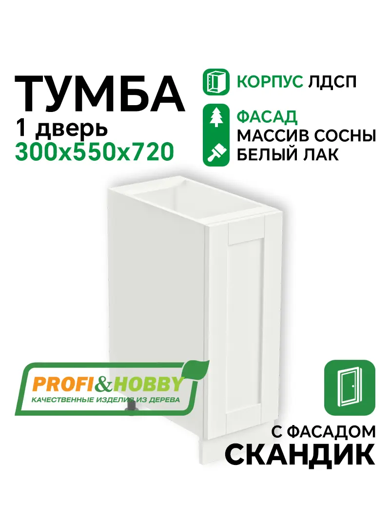 Тумба 300х530х720 ЛДСП+ фасад Скандик белый лак Profi&Hobby