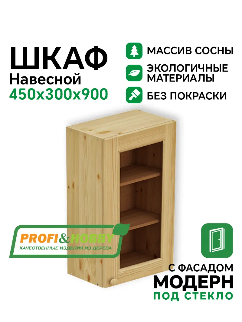 Шкаф навесной 450 х 300 х 900 под стекло, сосна, без покраски