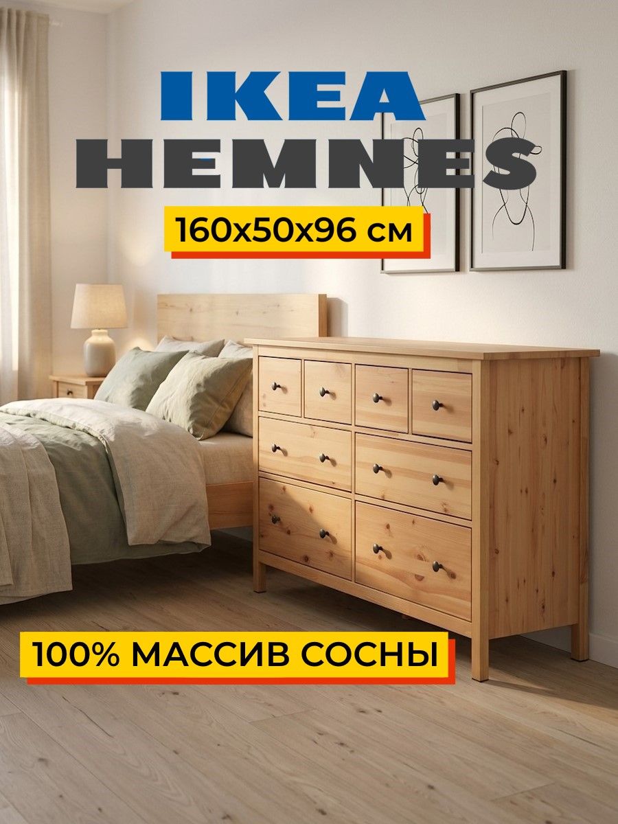 Комод 8 ящиков  ХЕМНЕС (HEMNES) коричневый (3уп.) фото