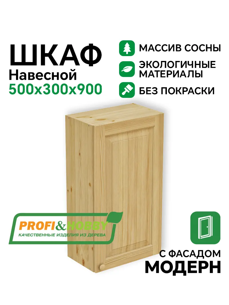 Шкаф навесной 500 х 300 х 900 филенка, сосна, без покраски