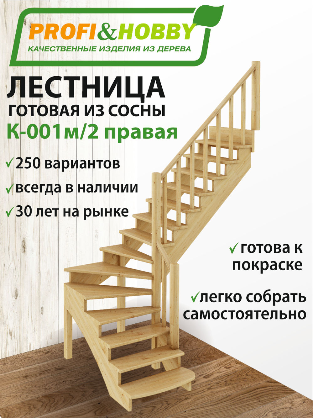 Лестница   К-001м/2  П  сосна (6 уп)