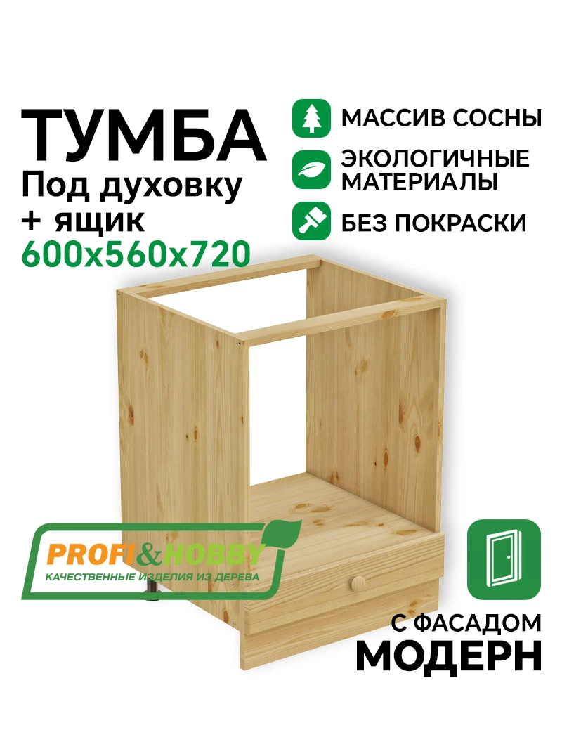 Тумба под духовку 600 х 560 х 720 + выдвижной ящик, сосна, без покраски