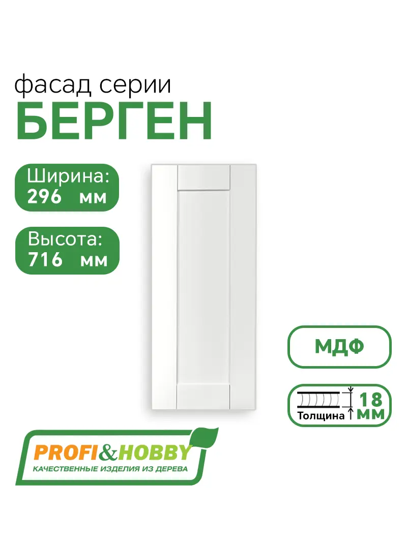 Фасад для кухни БЕРГЕН 716 х 296 мм белый премиум