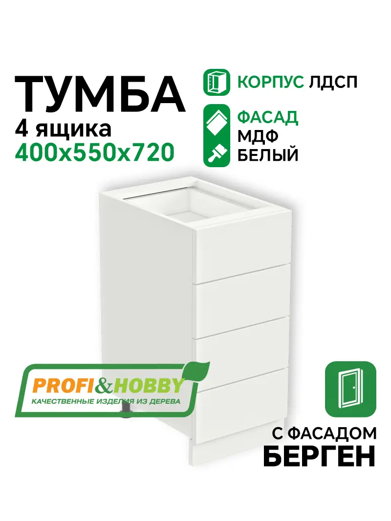 Тумба 4 ящика 400х530х720 ЛДСП + фасад БЕРГЕН белый премиум Profi&Hobby