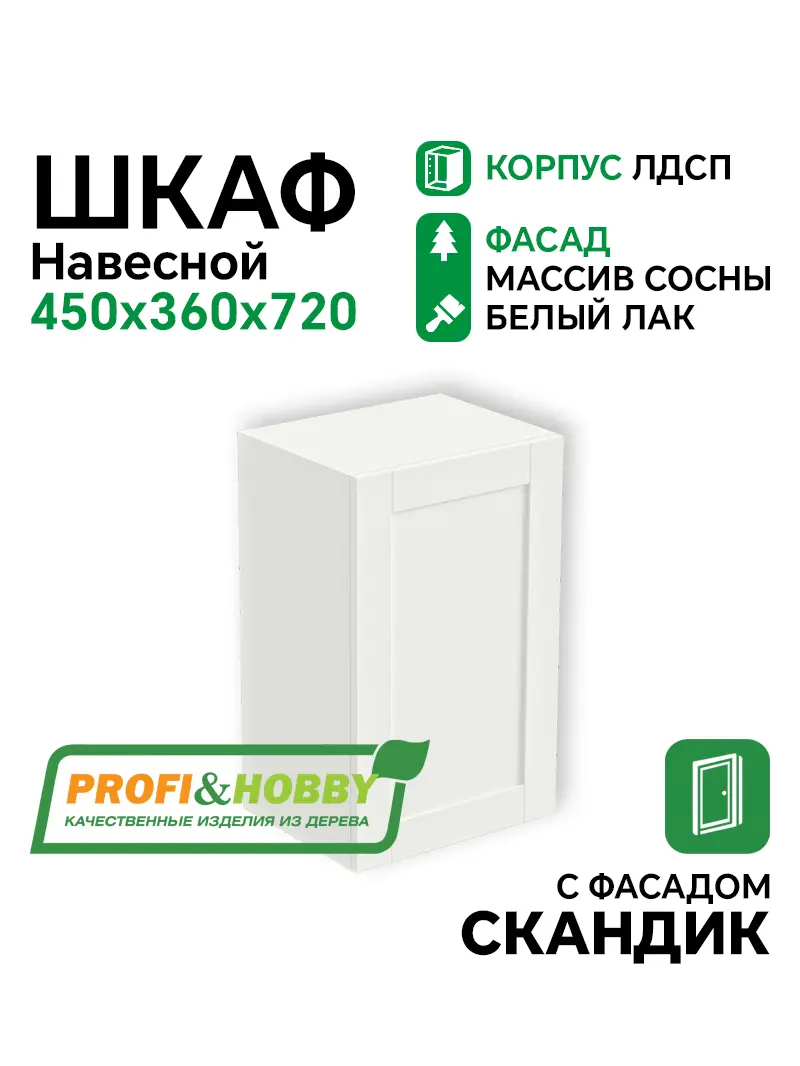 Шкаф навесной 450х340х720 ЛДСП + фасад Скандик белый лак Profi&Hobby