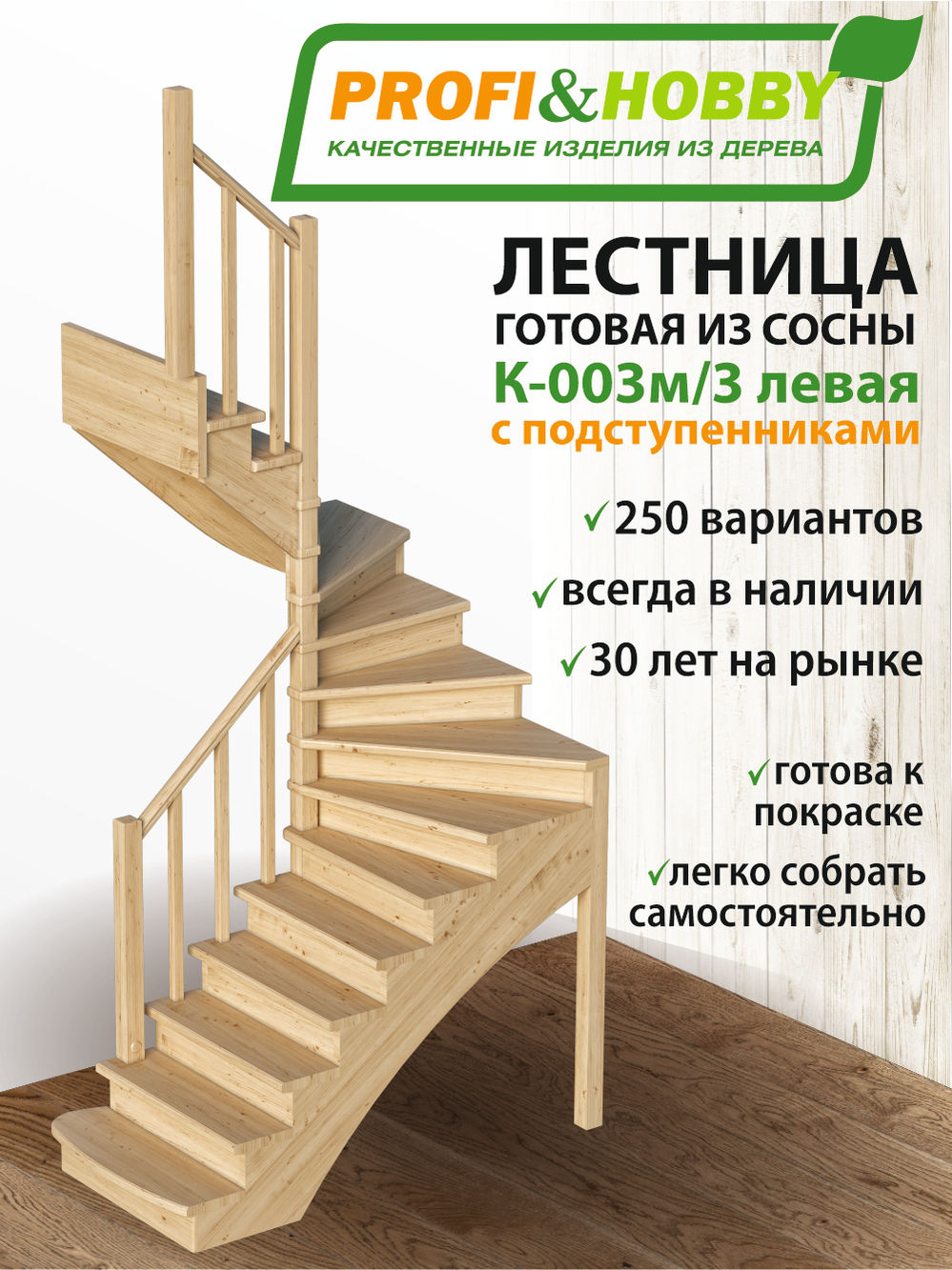 Лестница  К-003м/3 Л сосна с подступенками (6 уп)