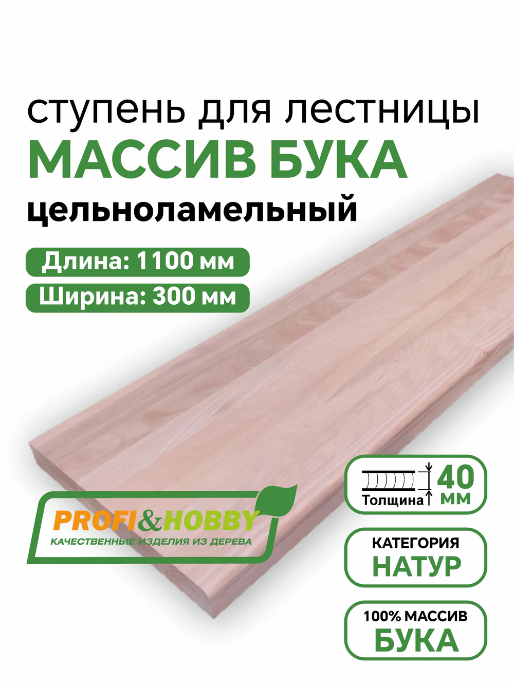 Ступени бук 1100 х 300 х 40  Натур. цельноламельный