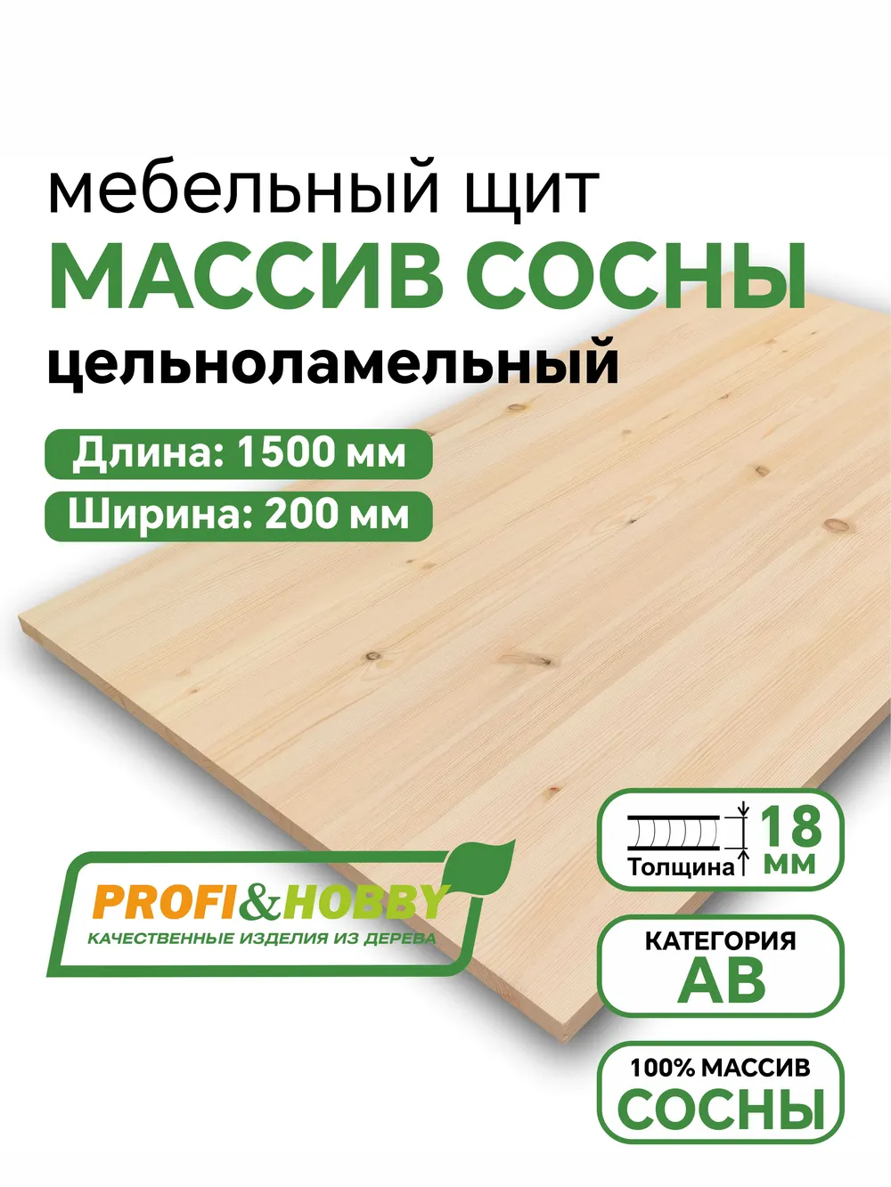 Щит сосна 1500 х 200 х 18 АВ