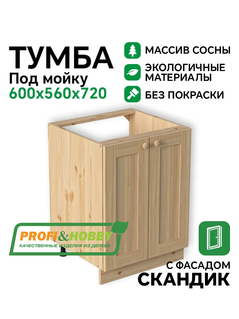 Тумба под мойку 600х540х720 МАССИВ + фасад Скандик без покраски Profi&Hobby