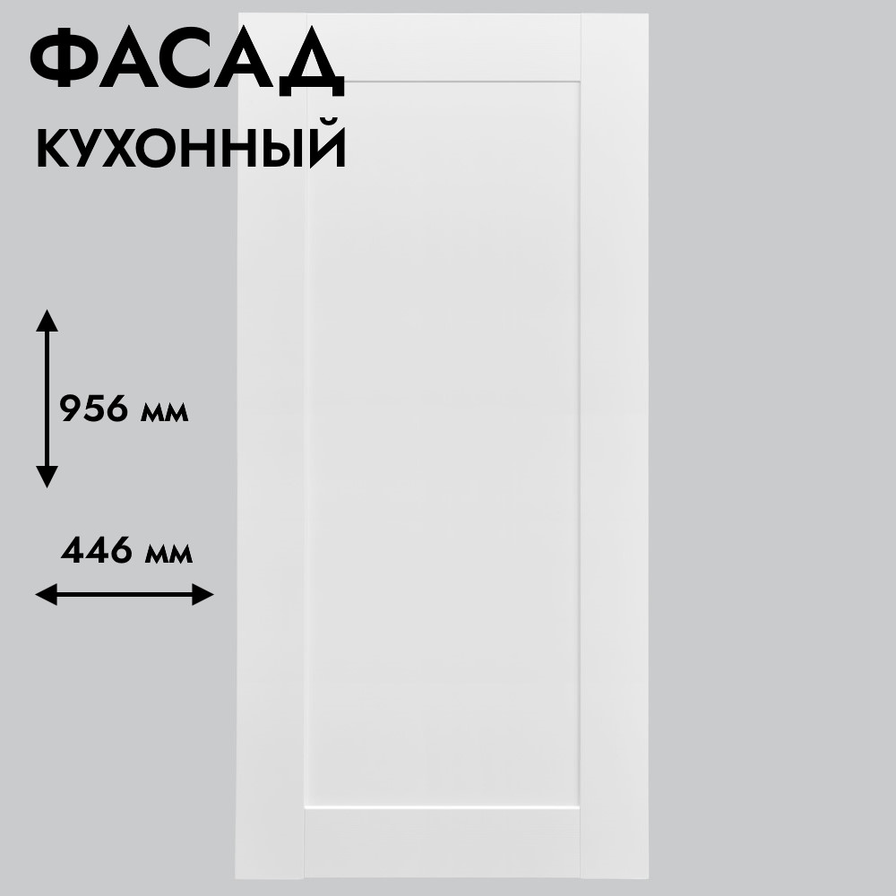 Фасад для кухни БЕРГЕН 956 х 446 мм белый премиум