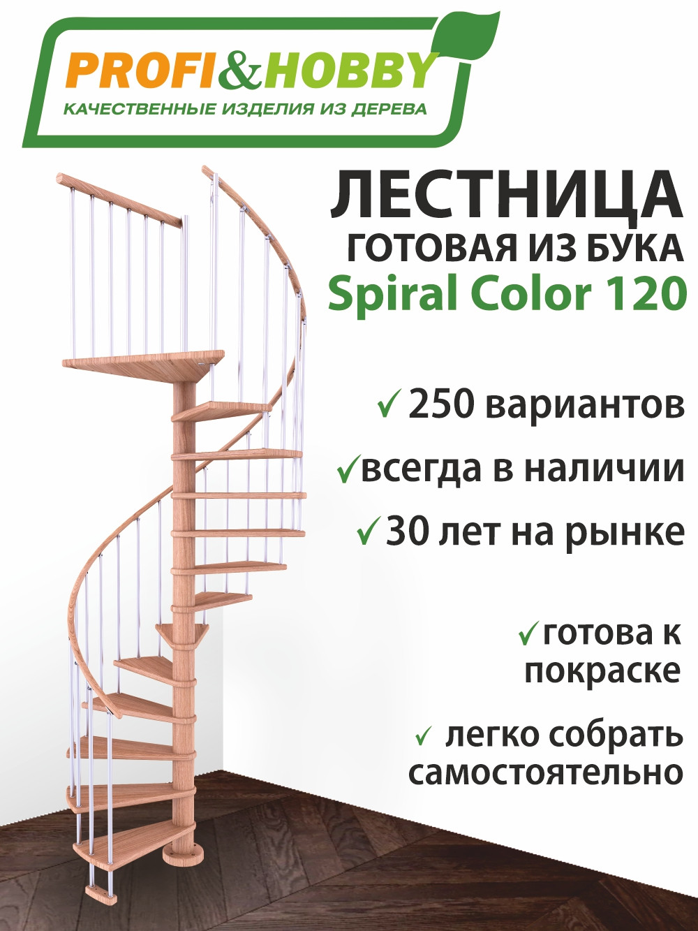 Винтовая лестница P&H Spiral Color 120 бук (6 уп)