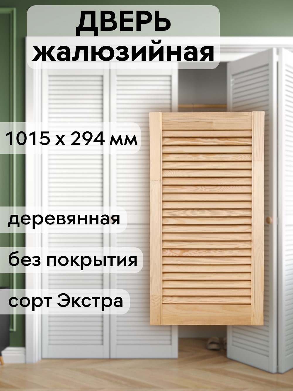 Дверка жалюзийная 1015 х 294 