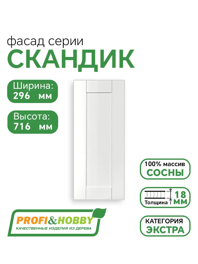 Фасад для кухни 716 х 296 мм Скандик белый лак