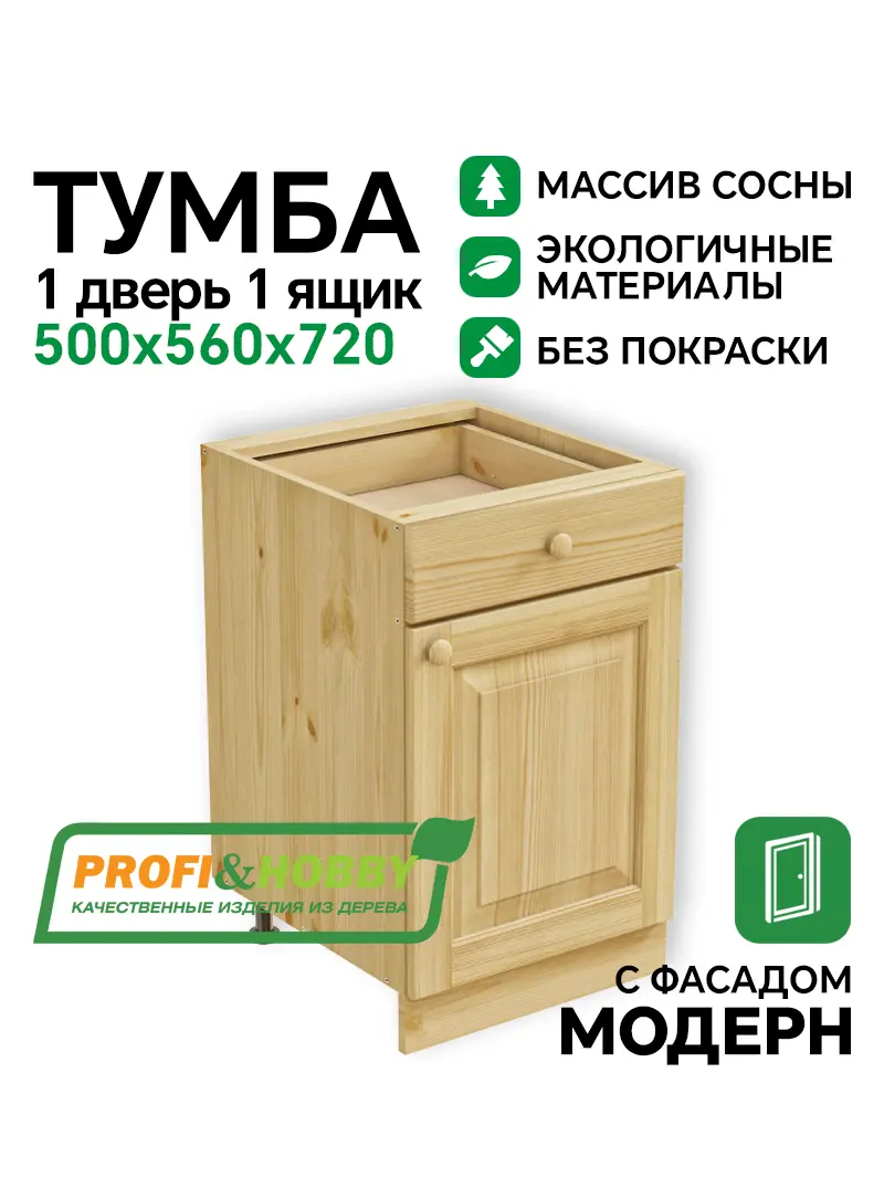 Тумба 1 дверь, 1 ящик 500 х 560 х 720 сосна, без покраски