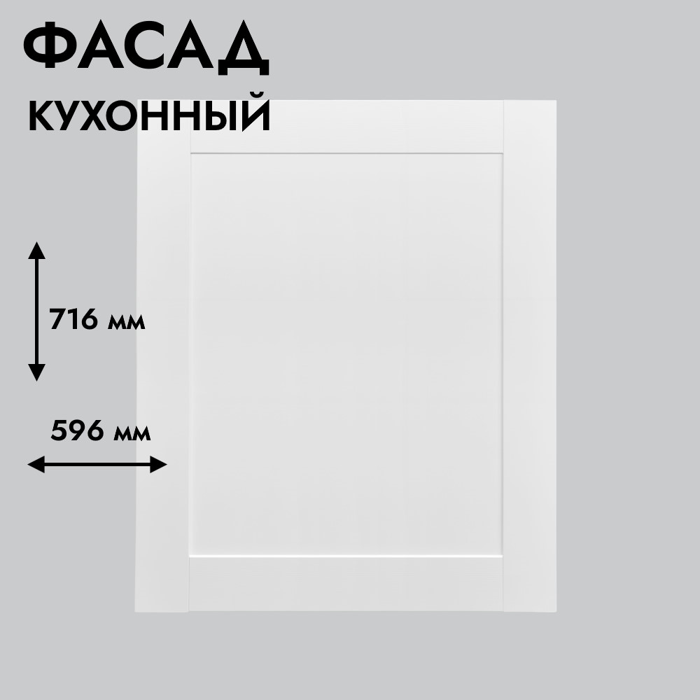 Фасад для кухни БЕРГЕН 716 х 596 мм белый премиум