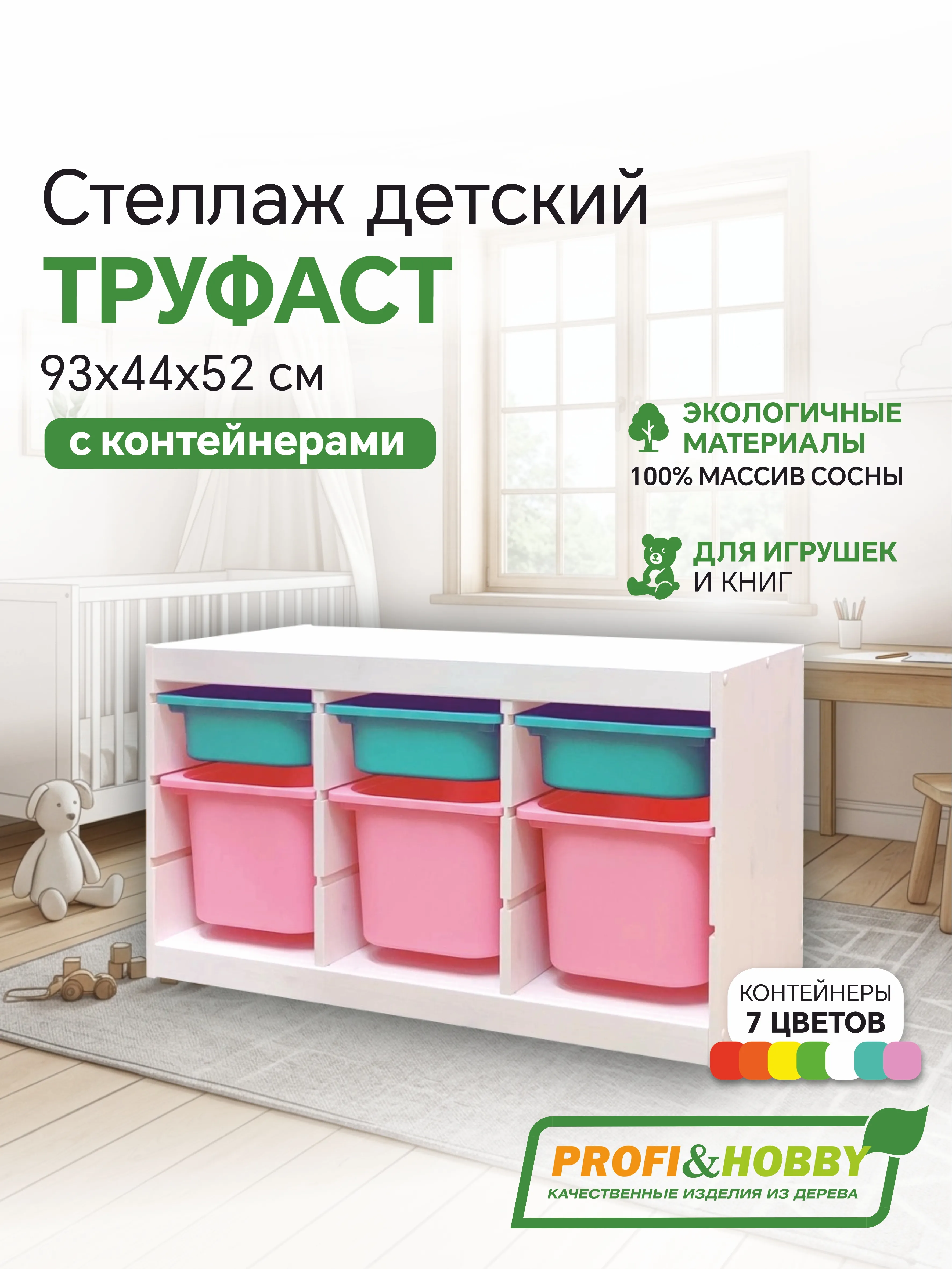Стеллаж тройной 930х440х520 ТРУФАСТ БЕЛЫЙ сосна,контейнеры:бирюз.(3С)/розовый (3Б) Profi&Hobby