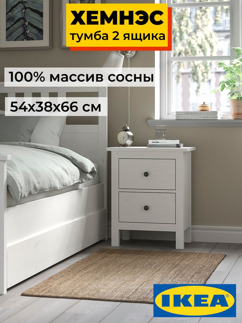 Тумба прикроватная  2 ящика ХЕМНЭС Profi&Hobby белый (1уп.) фото