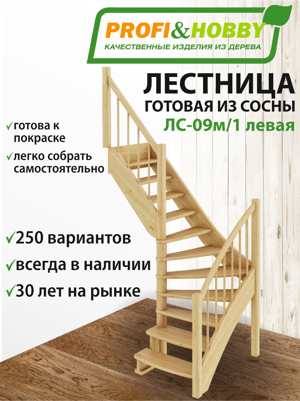 Лестница  ЛС-09м/1 Л сосна  (3 уп)