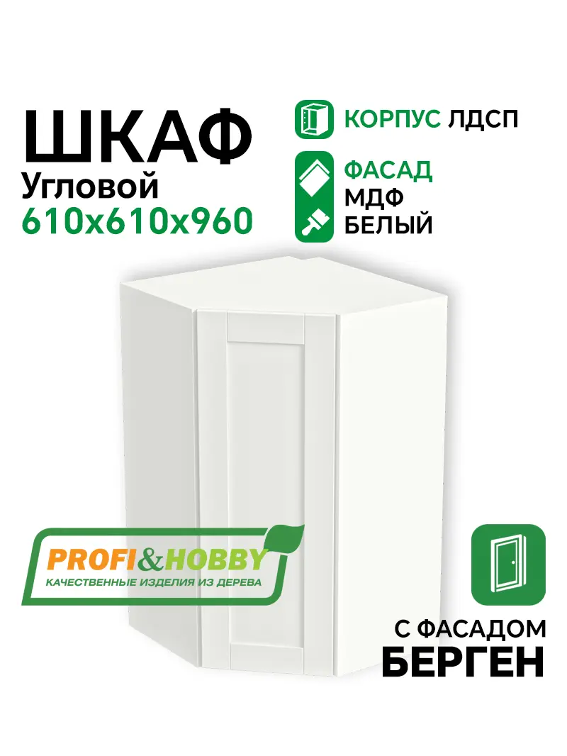 Шкаф навесной угловой 610х610х960 ЛДСП + фасад БЕРГЕН белый премиум Profi&Hobby 