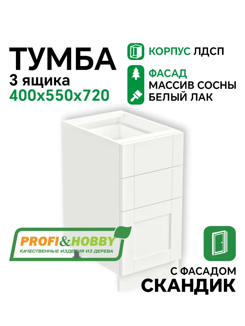 Тумба 3 ящика 400х530х720 ЛДСП + фасад Скандик белый лак Profi&Hobby