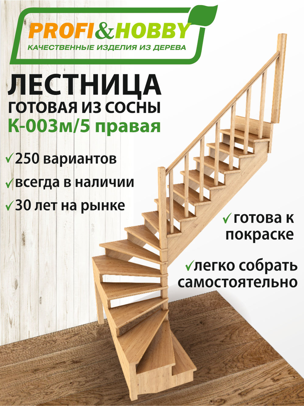 Лестница  К-003м/5   П  сосна (5 уп)