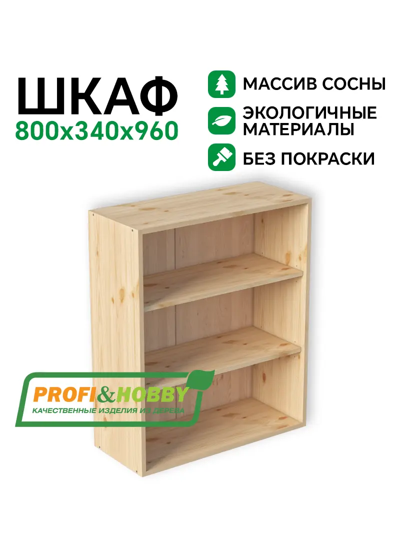 Шкаф (корпус) МАССИВ 800х340х960 Profi&Hobby
