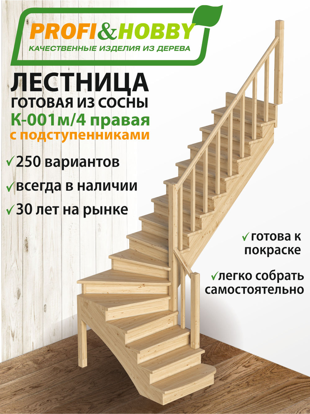 Лестница   К-001м/4 П c подступенками сосна (7уп)