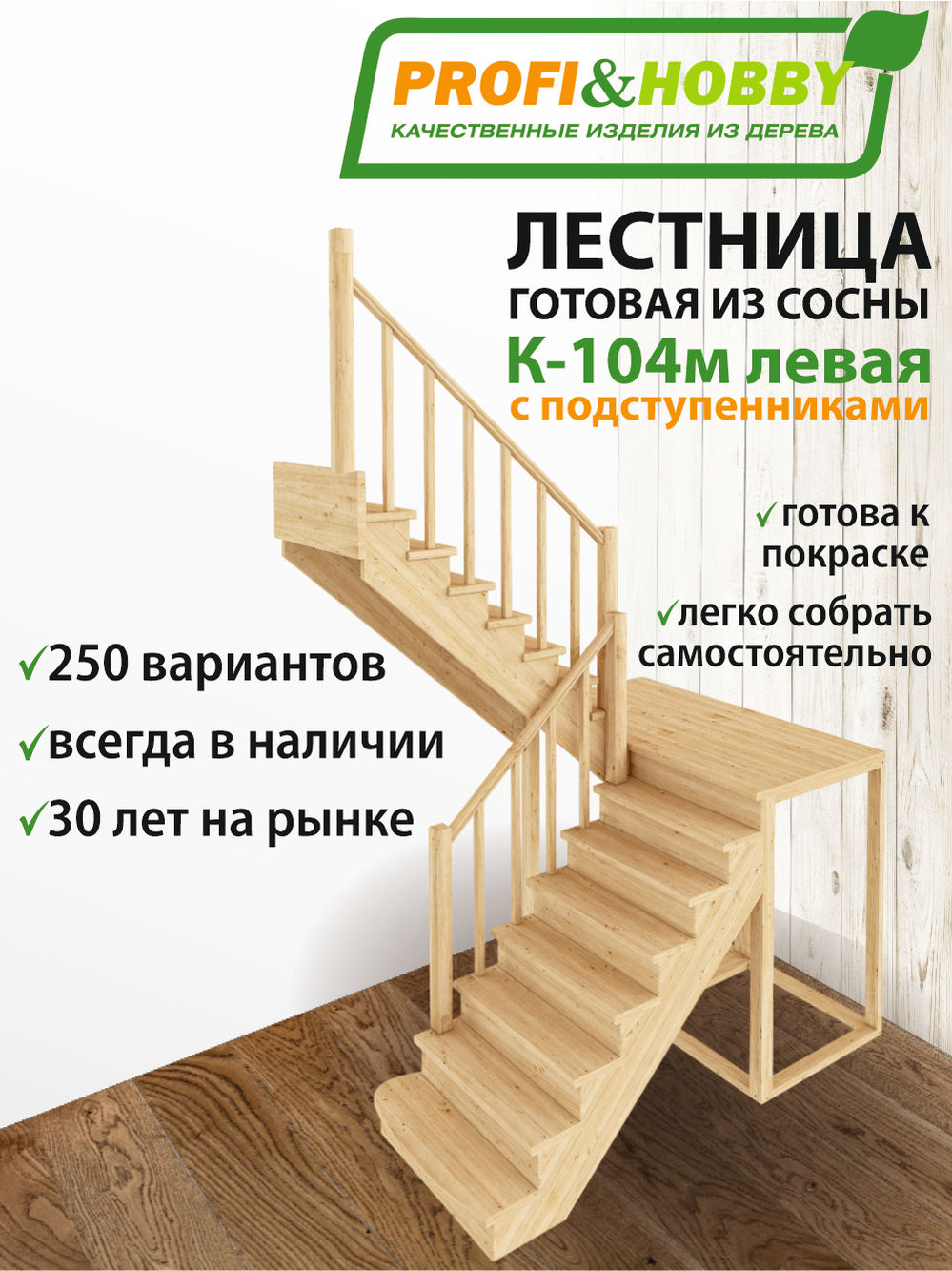 Лестница  К-104м Л сосна с подступенками (7 уп)