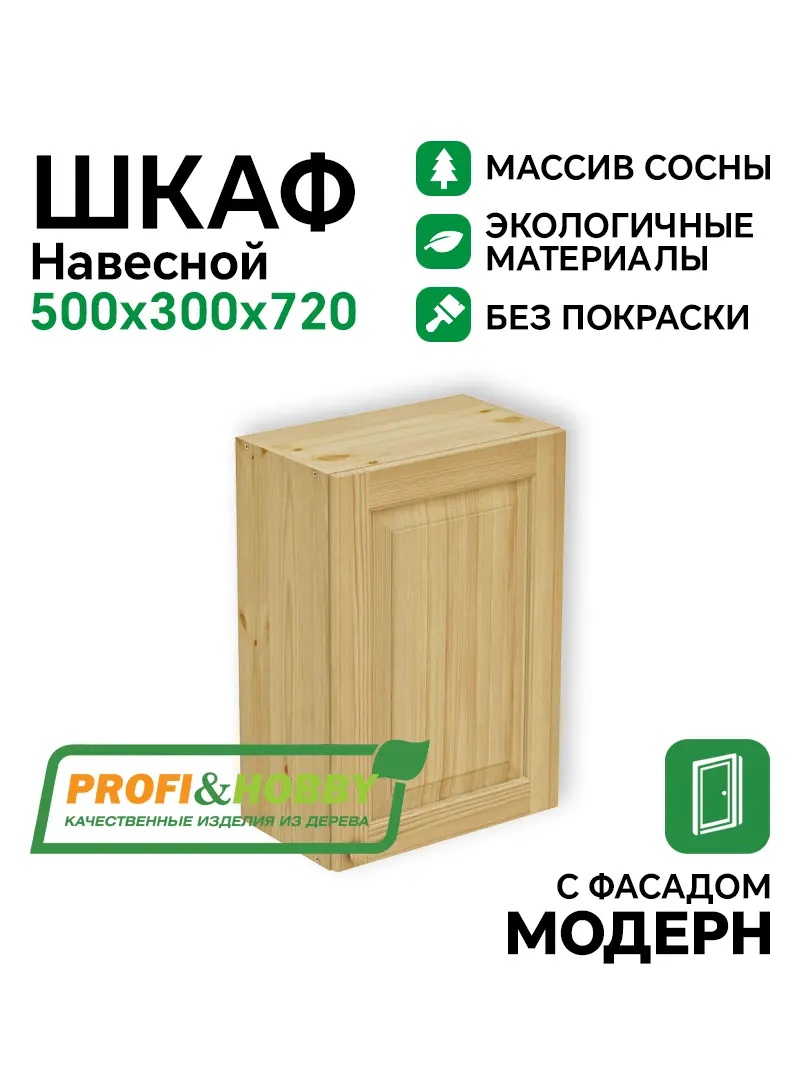 Шкаф навесной 500 х 300 х 720 филенка, сосна, без покраски
