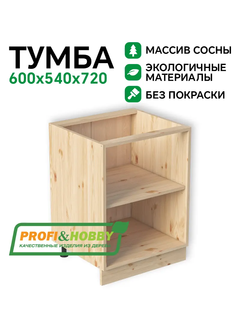 Тумба (корпус) МАССИВ 600х540х720 Profi&Hobby