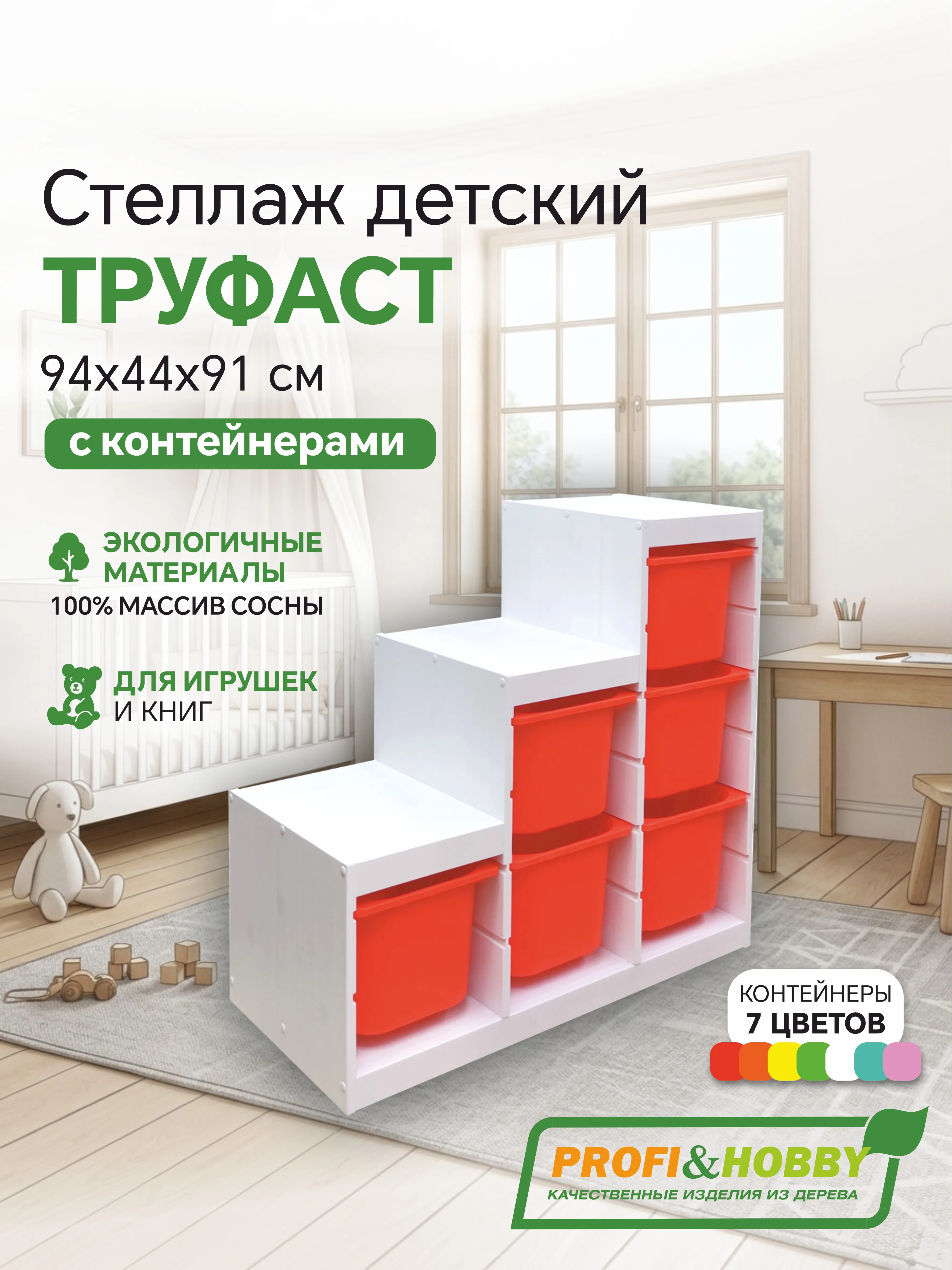Стеллаж лесенка 940х440х910 ТРУФАСТ БЕЛЫЙ сосна,контейнеры:оранжевый (6Б) Profi&Hobby
