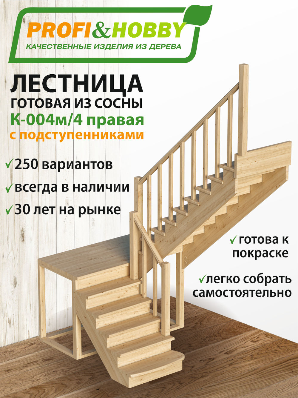 Лестница  К-004м/4 П с подступенками сосна  (7 уп)