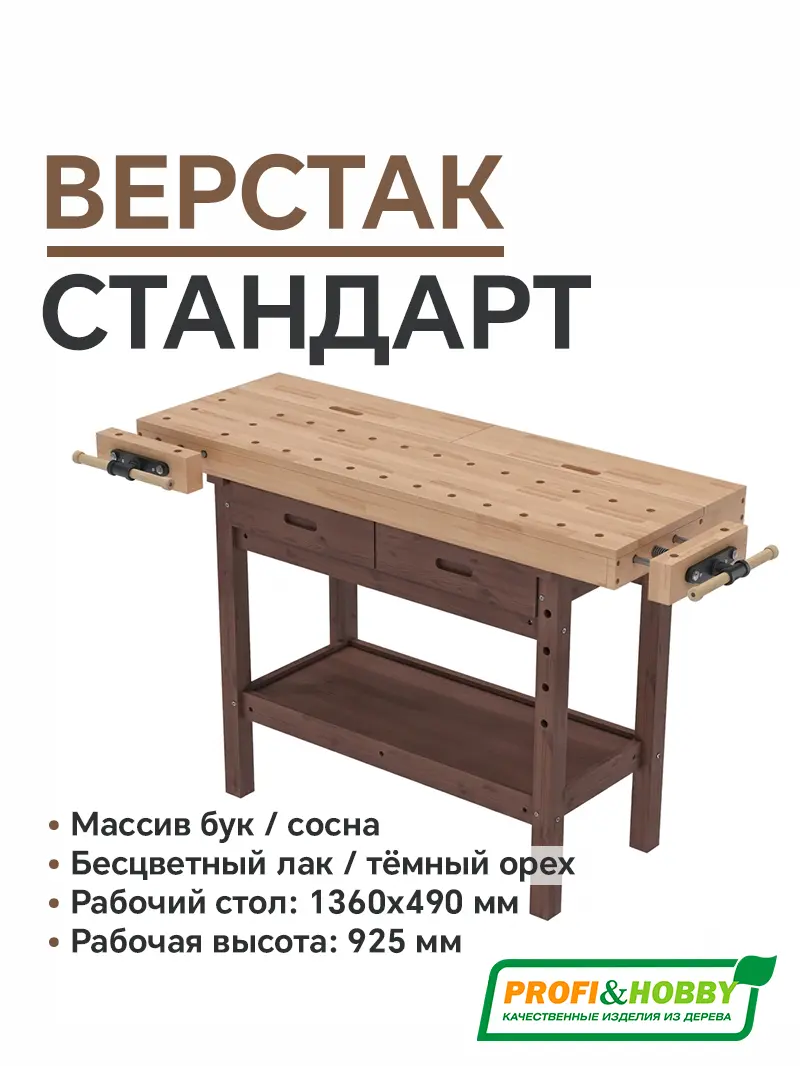 Верстак столярный Стандарт бук (Тёмный орех)