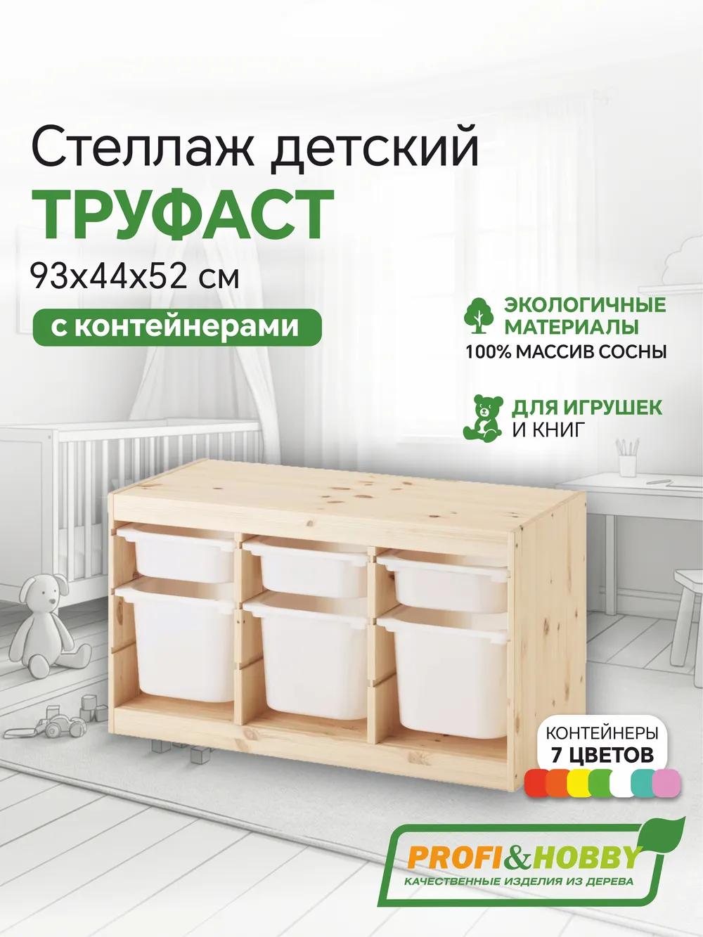 Стеллаж тройной 930х440х520 ТРУФАСТ б/п сосна,контейнеры: белый (3С)/белый (3Б) Profi&Hobby