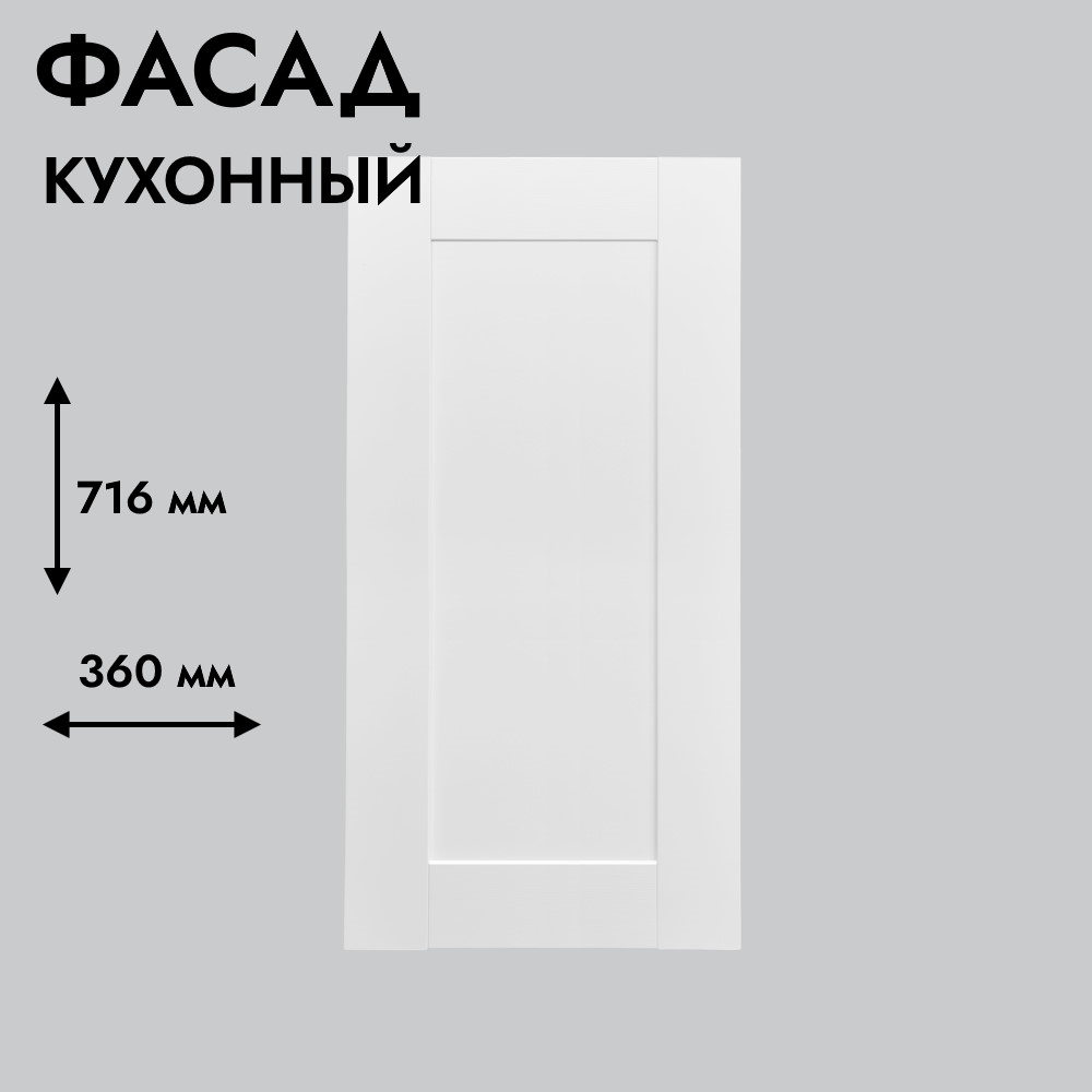 Фасад для кухни БЕРГЕН 716 х 360 мм белый премиум