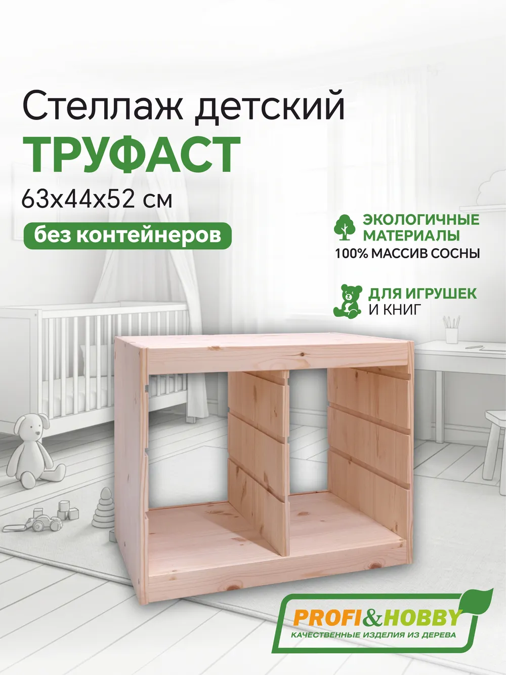 Корпус стеллажа ТРУФАСТ ГОРИЗОНТАЛЬНЫЙ ДВОЙНОЙ 630, б/п, сосна, Profi&Hobby