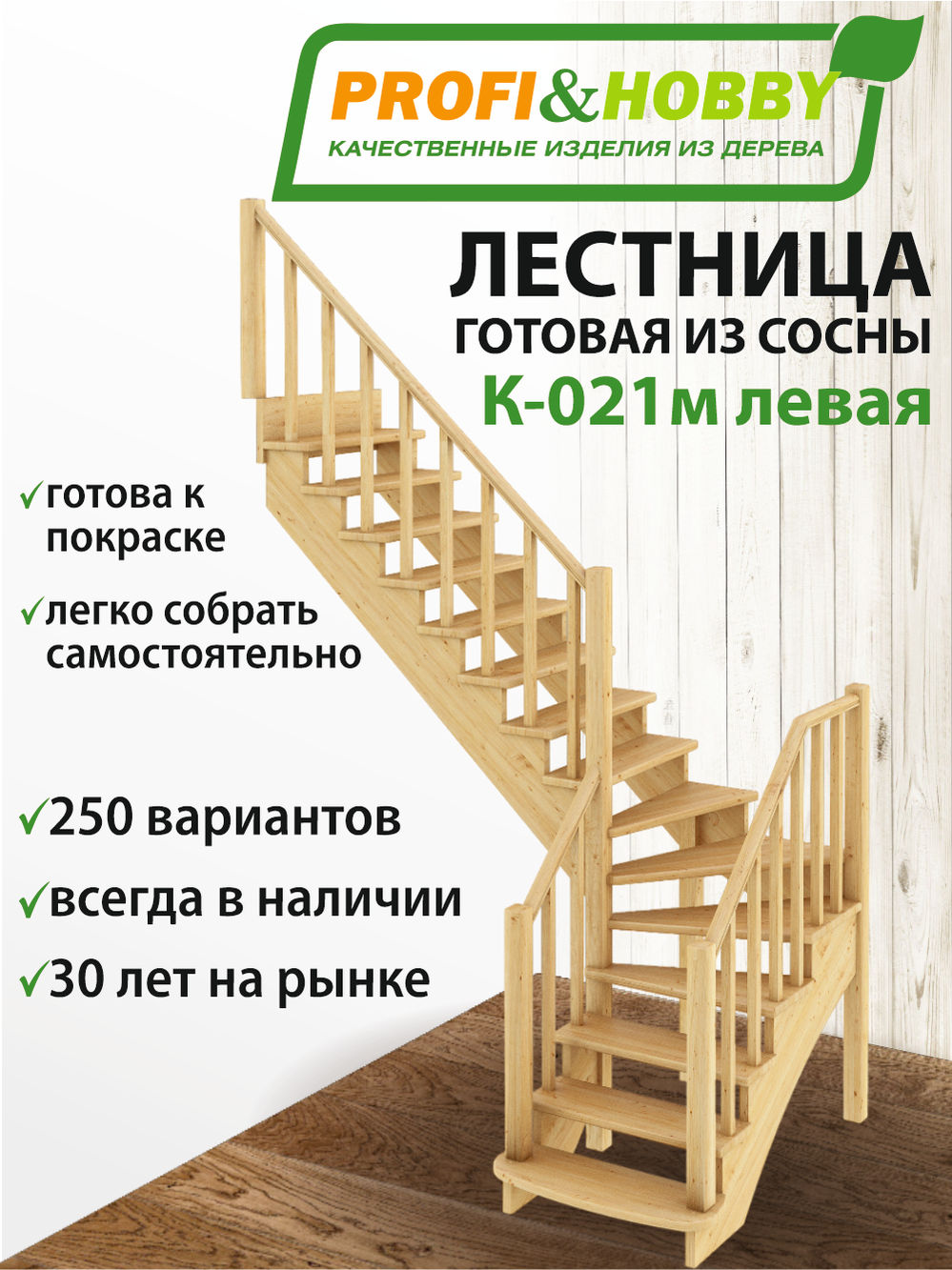 Лестница  К-021м  Л  сосна (6 уп)