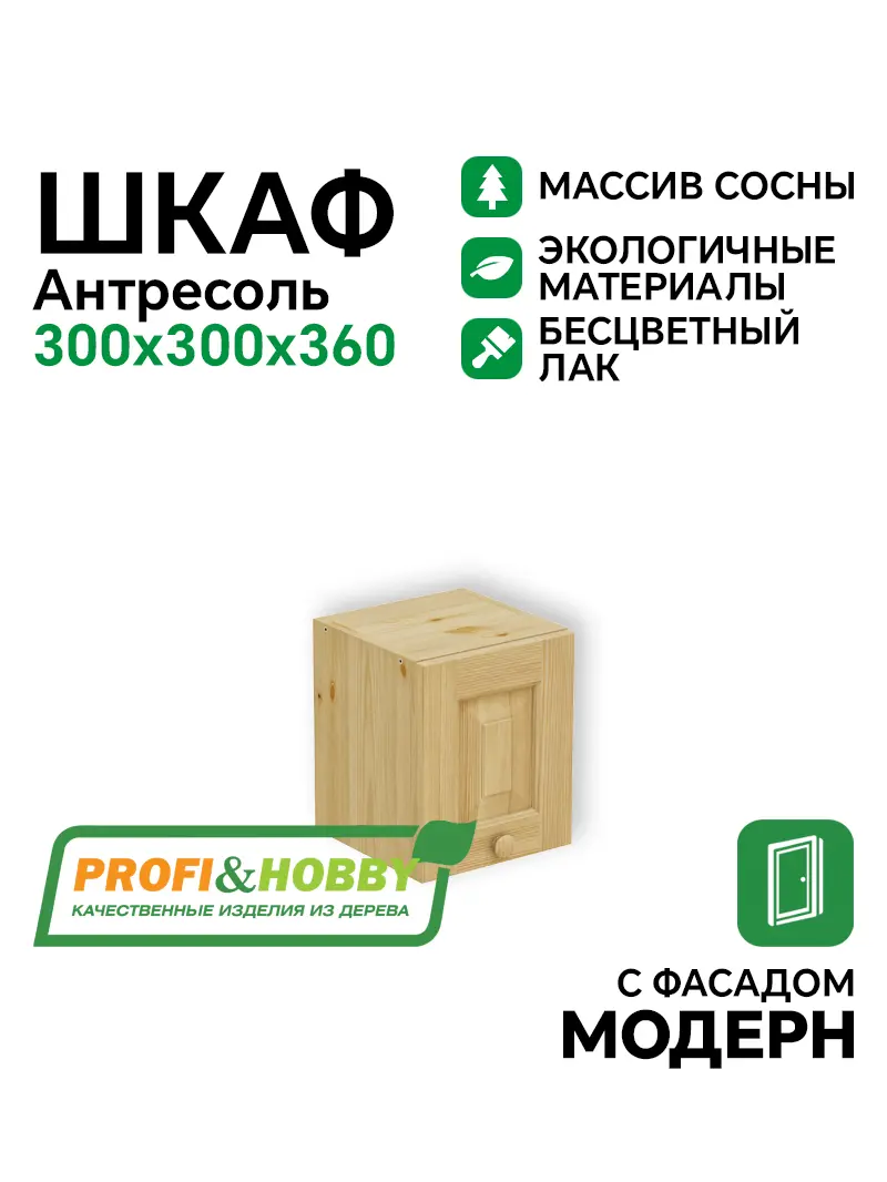Шкаф-антресоль навесной 300 х 300 х 360, сосна, бесцветный акриловый лак
