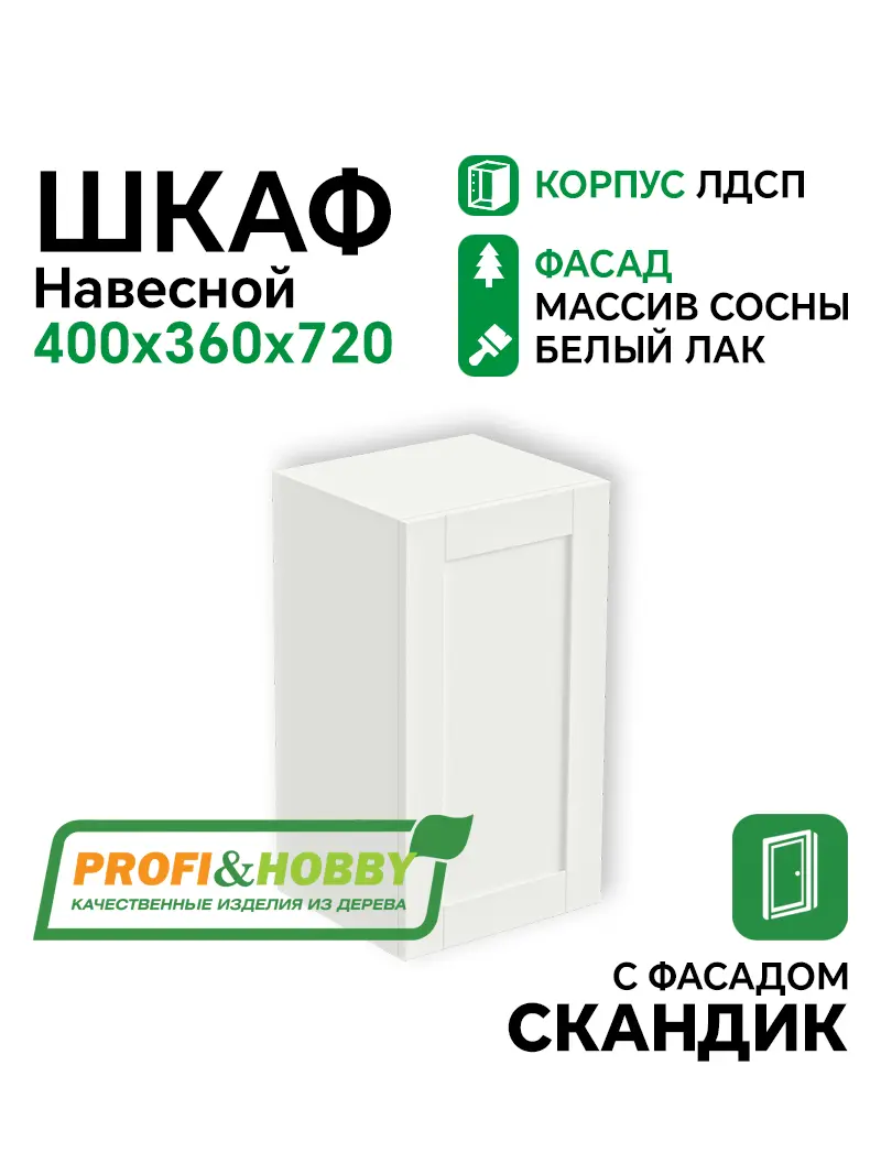 Шкаф навесной 400х340х720 ЛДСП + фасад Скандик белый лак Profi&Hobby