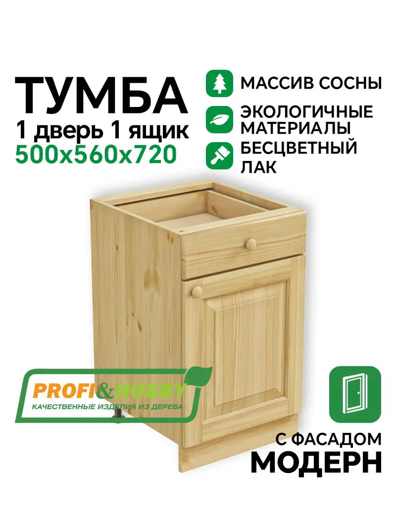 Тумба 1 дверь, 1 ящик 500 х 560 х 720 сосна, бесцветный акриловый лак