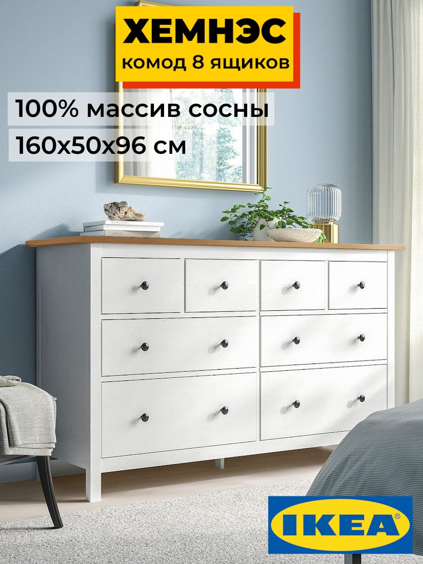 Комод 8 ящиков ХЕМНЭС Profi&Hobby белый/светло-коричневый (3уп.)  фото